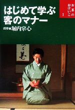 【中古】 はじめて学ぶ客のマナー お茶のおけいこ1／堀内宗心