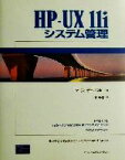 【中古】 HP‐UX　11iシステム管理 Hewlett‐Packard　Professional　Books／マーティポニャトスキー(著者),林秀幸(訳者)