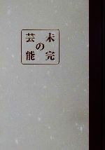 【中古】 未完の芸能 武蔵大学研究叢書no.93人文叢書no.18/小笠原恭子(著者)