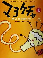 【中古】 マヨケチャ(1) NHK「えいごリアン」キャラクターCDブック/潮永光生(著者),久埜百合,木下洋子