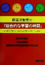 【中古】 障害児教育の「総合的な学習の時間」 生活単元学習から「総合的な学習の時間」への転換／三浦光哉(著者),清水貞夫