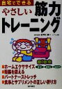 【中古】 自宅でできるやさしい筋力トレーニング/水戸川剛