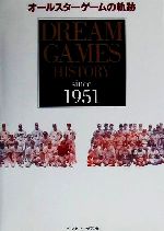 【中古】 オールスターゲームの軌跡 DREAM　GAMES　HISTORY　since　1951／ベースボール・マガジン社(..