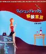 【中古】 ワインコンプレックス解放宣言/小仲律子(著者)