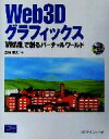 【中古】 Web3Dグラフィックス VRMLで創るバーチャルワールド/広内哲夫(著者)