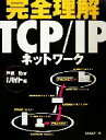 【中古】 完全理解 TCP/IPネットワーク/戸根勤(著者),日経バイト編集(編者)