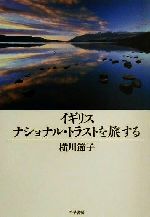 【中古】 イギリス　ナショナル・トラストを旅する／横川節子(著者)