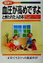 【中古】 健診で血圧が高めですよと言われた人の本 「正常ですよ」への最速ガイド/鈴木洋通(著者),奈良昌治(著者)