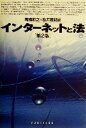 【中古】 インターネットと法 第2版/高橋和之(編者),松井茂記(編者)