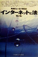 【中古】 インターネットと法　第2版／高橋和之(編者),松井茂記(編者)