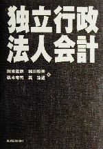 【中古】 独立行政法人会計／岡本義朗(著者),梶川幹夫(著者),橋本考司(著者),英浩道(著者)