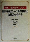 【中古】 新しい会計基準に基づく社会福祉法人の決算制度と決算書の作り方／辻敢(著者),杉山栄子(著者),鈴木厚子(著者)