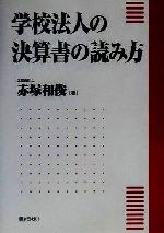 【中古】 学校法人の決算書の読み