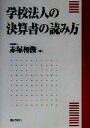 【中古】 学校法人の決算書の読み方／赤塚和俊(著者)