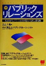  入門　パブリックリレーションズ 双方向コミュニケーションを可能にする新広報戦略 PHPビジネス選書／井之上パブリックリレーションズ(著者),井之上喬(編者)