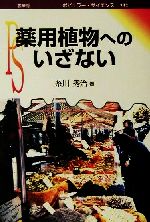 【中古】 薬用植物へのいざない ポピュラー・サイエンス／糸川秀治(著者)