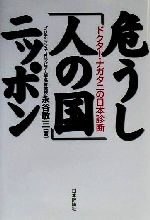 【中古】 危うし「人の国」ニッポン ドクター・ナガタニの日本診断／永谷敬三(著者)