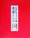 【中古】 にほんのわらべうた(4) 楽譜とCD/近藤信子(著者)