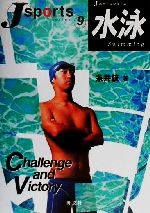 【中古】 水泳 Jスポーツシリーズ9