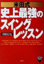 【中古】 米田式 史上最強のスイングレッスン Golf 高橋ゴルフブックス/米田博史(著者)