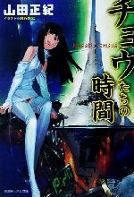 【中古】 チョウたちの時間 徳間デュアル文庫／山田正紀(著者)