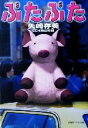 【中古】 ぶたぶた 徳間デュアル文庫/矢崎存美(著者)