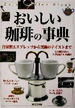 【中古】 おいしい珈琲の事典 自家製エスプレッソから究極のテイストまで／成美堂出版編集部(編者)