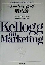  マーケティング戦略論 ノースウェスタン大学大学院ケロッグ・スクール／ドーンイアコブッチ(著者),奥村昭博(訳者),岸本義之(訳者)