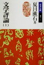 【中古】 文学評論(上) 岩波文庫／夏目漱石(著者)