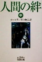 【中古】 人間の絆(中) 岩波文庫/サマセット・モーム(著者),行方昭夫(訳者)