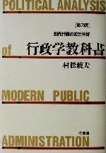 【中古】 行政学教科書 現代行政の政治分析／村松岐夫(著者)