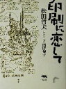 【中古】 印刷に恋して／松田哲夫(著者),内澤旬子