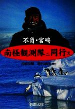 【中古】 不肖・宮嶋南極観測隊ニ同行ス 新潮文庫/宮嶋茂樹(著者),勝谷誠彦
