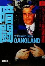 【中古】 暗闘(上) ジョン・ゴッティvs合衆国連邦捜査局 新潮文庫/ハワード・ブラム(著者),大久保寛(訳者)