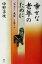 【中古】 幸せな老年のために 「今ココニ」充実して生きる/中野孝次(著者) 220円