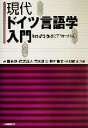 【中古】 現代ドイツ言語学入門 生成・認知・類型のアプローチから/吉田光演(著者),保阪靖人(著者),岡本順治(著者),野村泰幸(著者),小川暁夫(著者)