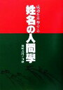 【中古】 姓名の人間学 成功を科学する／小峰一翁(著者),熊崎一知乃