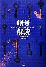 【中古】 暗号解読 ロゼッタストーンから量子暗号まで／サイモン・シン(著者),青木薫(訳者)