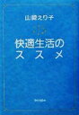 【中古】 山崎えり子 快適生活のススメ/山崎えり子(著者)
