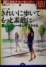 【中古】 きれいに歩いてもっと素敵に 美しいウォーキングスタイル 朝日カルチャーセンター講座シリーズ4／永井レイ(著者) 【中古】afb