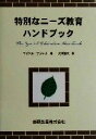 【中古】 特別なニーズ教育ハンドブック／マイケルファレル(著者),犬塚健次(訳者)