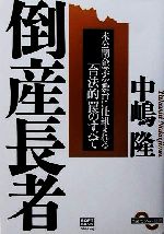 【中古】 倒産長者 未公開企業を舞台に仕組まれる「合法的」罠のすべて SBPビジネス選書／中嶋隆(著者)