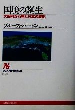 【中古】 国境の誕生 大宰府から見た日本の原形 NHKブックス922／ブルース・バートン(著者)