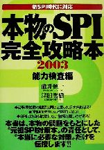 【中古】 本物のSPI完全攻略本(2003) 