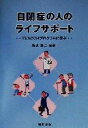 【中古】 自閉症の人のライフサポート TEACCHプログラムに学ぶ/梅永雄二(著者)