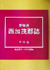 【中古】 愛知県西加茂郡誌／西加茂郡教育会(編者)