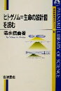 【中古】 ヒトゲノム=生命の設計図を読む 岩波科学ライブラリー82/清水信義(著者)(3)