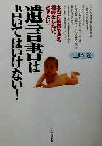 【中古】 遺言書は書いてはいけない! 本当に納得できる相続をしたい、させたい。/山崎隆(著者)