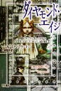 【中古】 ダイヤモンド・エイジ 海外SFノヴェルズ/ニール・スティーヴンスン(著者),日暮雅通(訳者)