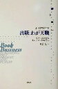 【中古】 出版、わが天職 モダニズムからオンデマンド時代へ／ジェイスンエプスタイン(著者),堀江洪(訳者)